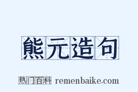 熊元造句是什么意思的图片